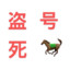 摆烂