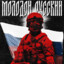 РУССКАЯ ЯРОСТЬ