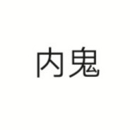 内鬼