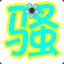 骚总