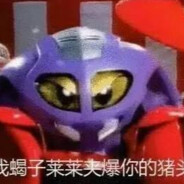 春日部防卫队蝎子莱莱