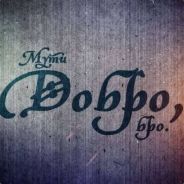 Мути Добро бро!