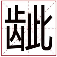 你再龇
