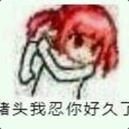 猪头我忍你好久了