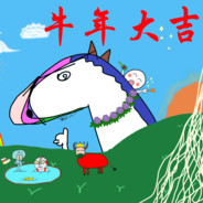 马儿屁屁摸不得