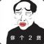 囧里个囧