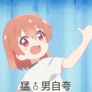 电竞级白给玩家