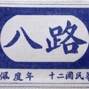 一二O师第358旅新兵张三