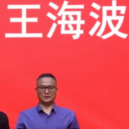 王海波