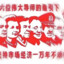 资本主义反革命战士