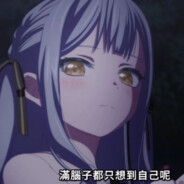 你真的只想着自己呢