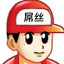 马管神