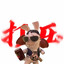 柒呆