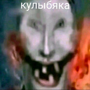 КУЛЫБЯКА