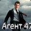 Агент габена 47