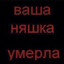 死