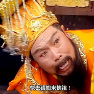 快去请如来佛祖