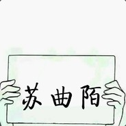 音乐人苏曲陌