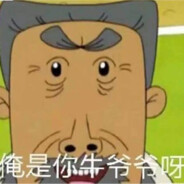 牛爷爷游历人间~干