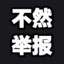 不然举报