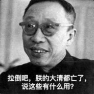 什么？大清亡了？