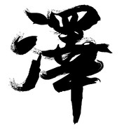 我嫁给他还不是因为你喜欢人妻