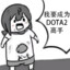 我要成为DOTA2高手