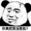 你屁股底下长脑子
