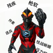 怯战蜥蜴贝利亚