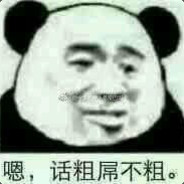 鳝饿到头终有鲍