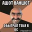 Ашот-Ваншот