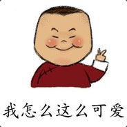 我怎么这么可爱
