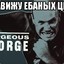Роскошный Джордж