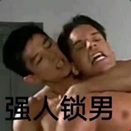 强人锁♂男