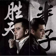 谁怕？一蓑烟雨任平生。