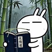 丢了樾