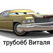 Трубоёб Виталя
