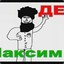 ДЕД МАКСИМ