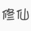 陈某人呵呵哒