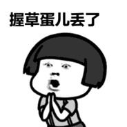 握草蛋去哪了