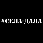 #СЕЛА-ДАЛА