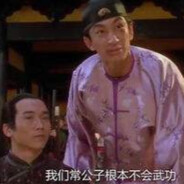 常威你还说你不会武功