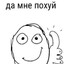 Да похуй