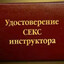 СЕКС ИНСТРУКТОР