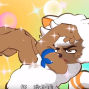 美羊羊的追随者--沸