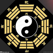 死道友☯不死贫道