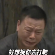 西关霸主丘富营长