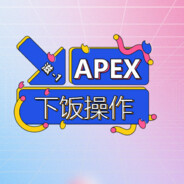 寻血猎犬独爱食人族酸辣粉