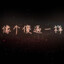 垃圾+废材