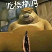 熊二请你吃槟榔